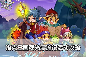洛克王国观光漂流记活动攻略