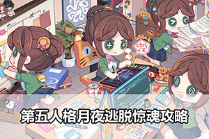 第五人格月夜逃脱惊魂攻略