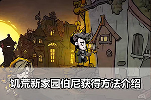饥荒新家园伯尼获得方法介绍