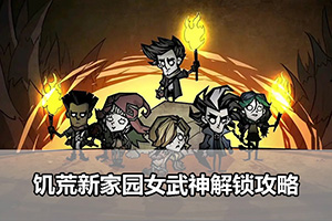 饥荒新家园女武神解锁攻略