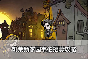 饥荒新家园韦伯招募攻略