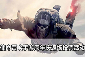 使命召唤手游周年庆返场投票活动