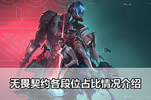 无畏契约各段位占比情况介绍