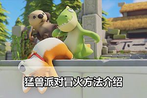 猛兽派对冒火方法介绍