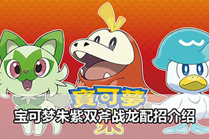 宝可梦朱紫双斧战龙配招介绍