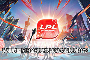 英雄联盟S13全球总决赛淘汰赛规则介绍