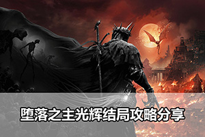 堕落之主光辉结局攻略分享
