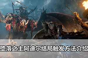 堕落之主阿迪尔结局触发方法介绍