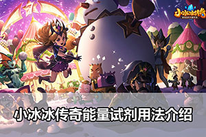小冰冰传奇能量试剂用法介绍