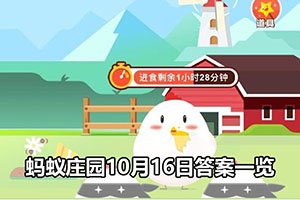 蚂蚁庄园10月16日答案一览