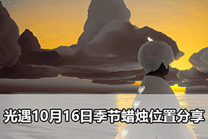 光遇10月16日季节蜡烛位置分享