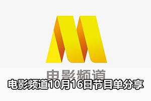 电影频道10月16日节目单分享