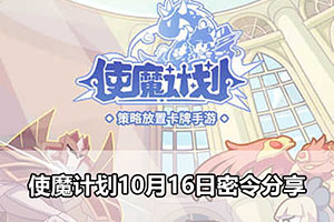 使魔计划10月16日密令分享