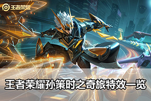 王者荣耀孙策时之奇旅特效一览