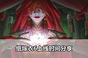 纸嫁衣6上线时间分享