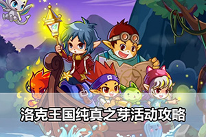 洛克王国纯真之芽活动攻略