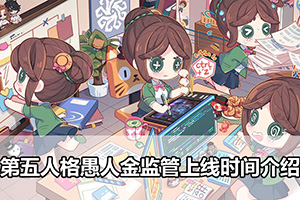 第五人格愚人金监管上线时间介绍