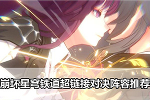 崩坏星穹铁道超链接对决阵容推荐