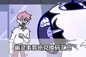 幽灵事务所兑换码汇总