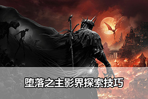 堕落之主影界探索技巧