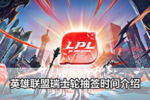 英雄联盟瑞士轮抽签时间介绍