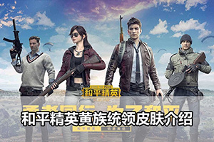 和平精英黄族统领皮肤介绍