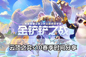 云顶之弈s10赛季时间分享