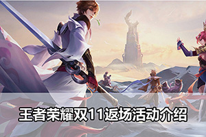 王者荣耀双11返场活动介绍
