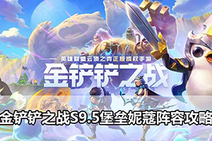 金铲铲之战S9.5堡垒妮蔻阵容攻略