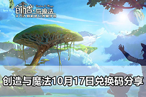 创造与魔法10月17日兑换码分享