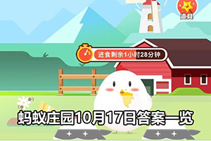 蚂蚁庄园10月17日答案一览