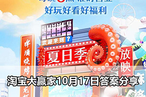 淘宝大赢家10月17日答案分享