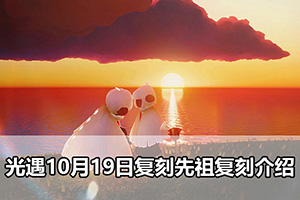 光遇10月19日复刻先祖复刻介绍