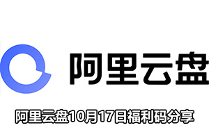 阿里云盘10月17日福利码分享