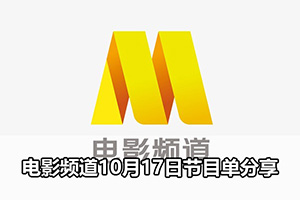 电影频道10月17日节目单分享