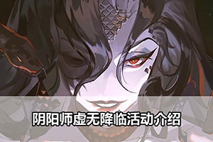 阴阳师虚无降临活动介绍