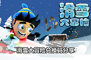 滑雪大冒险兑换码分享
