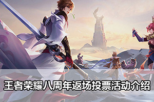 王者荣耀八周年返场投票活动介绍