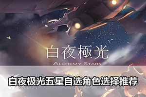 白夜极光五星自选角色选择推荐