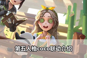 第五人格coco联动介绍