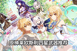 原神莱欧斯利四星武器推荐