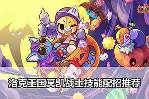 洛克王国冥凯战士技能配招推荐