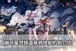 崩坏星穹铁道寒鸦技能机制介绍