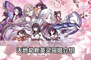 天地劫新英灵瑶姬介绍