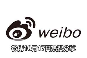 微博10月17日热搜分享
