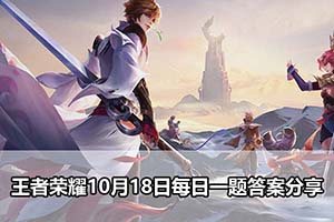 王者荣耀10月18日每日一题答案分享