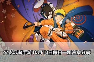 火影忍者手游10月18日每日一题答案分享