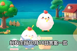 蚂蚁庄园10月18日答案一览