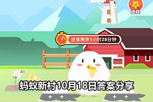 蚂蚁新村10月18日答案分享