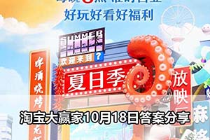 淘宝大赢家10月18日答案分享